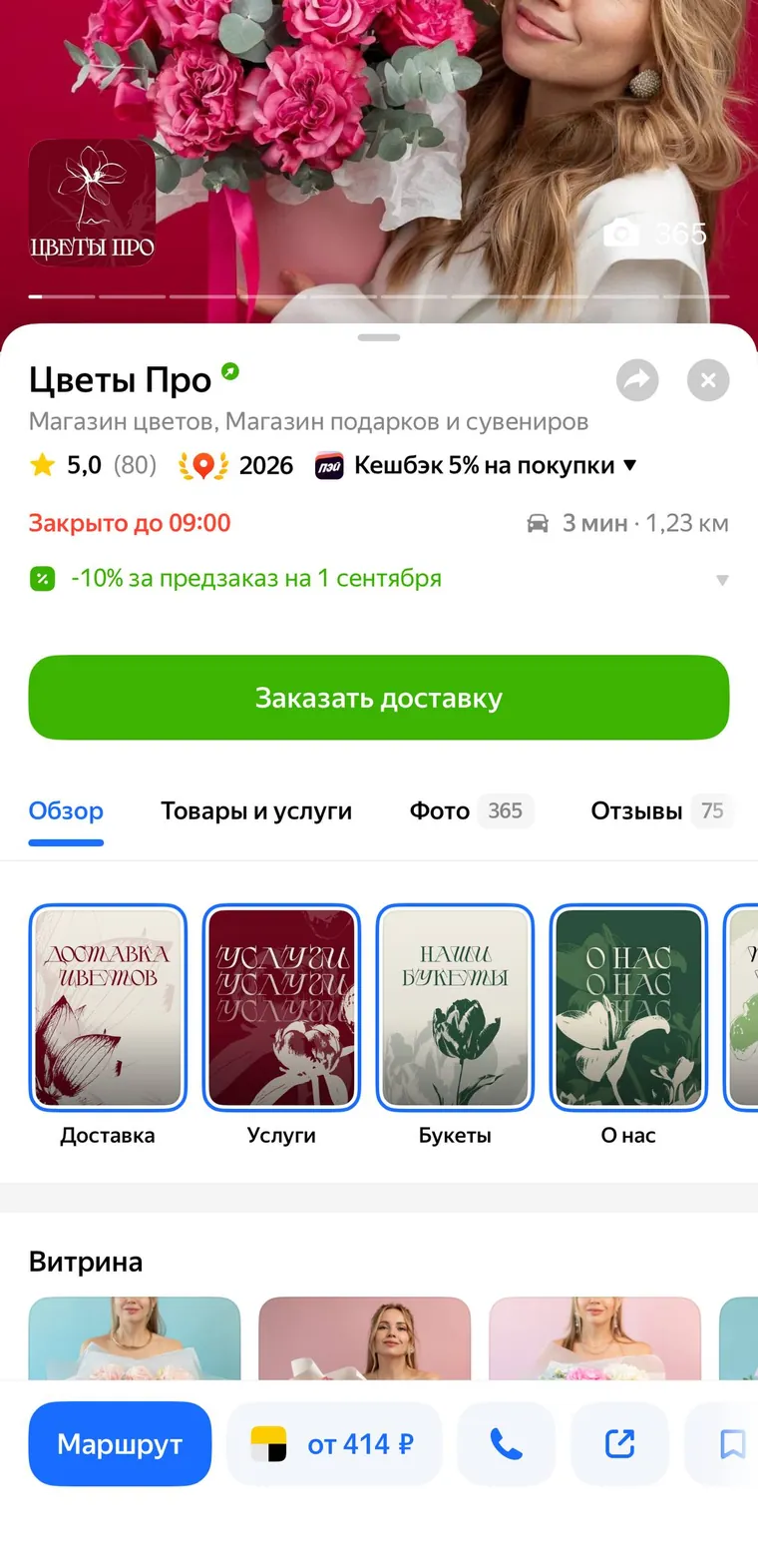 Карточка «Цветы Про» на Яндекс Картах после работы: фирменная обложка, рейтинг 5,0, награда «Хорошее место», обложки историй и витрина товаров