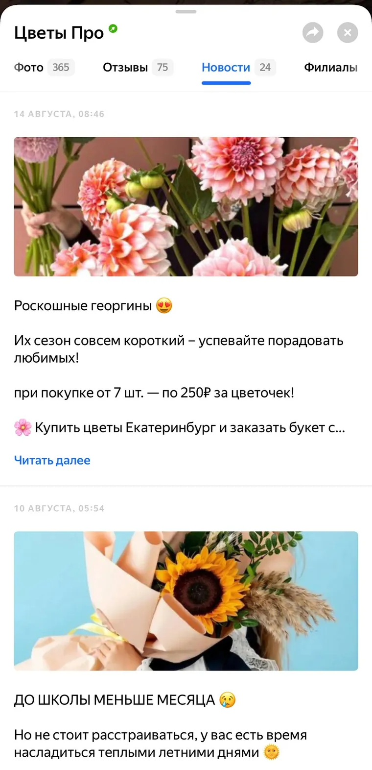 Раздел «Новости» карточки «Цветы Про»: записи о сезонных цветах и предложениях к датам
