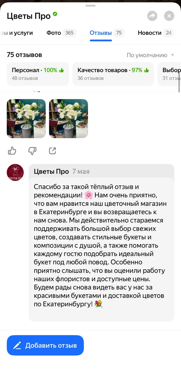 Раздел «Отзывы» карточки «Цветы Про»: оценки по критериям и развёрнутые ответы магазина