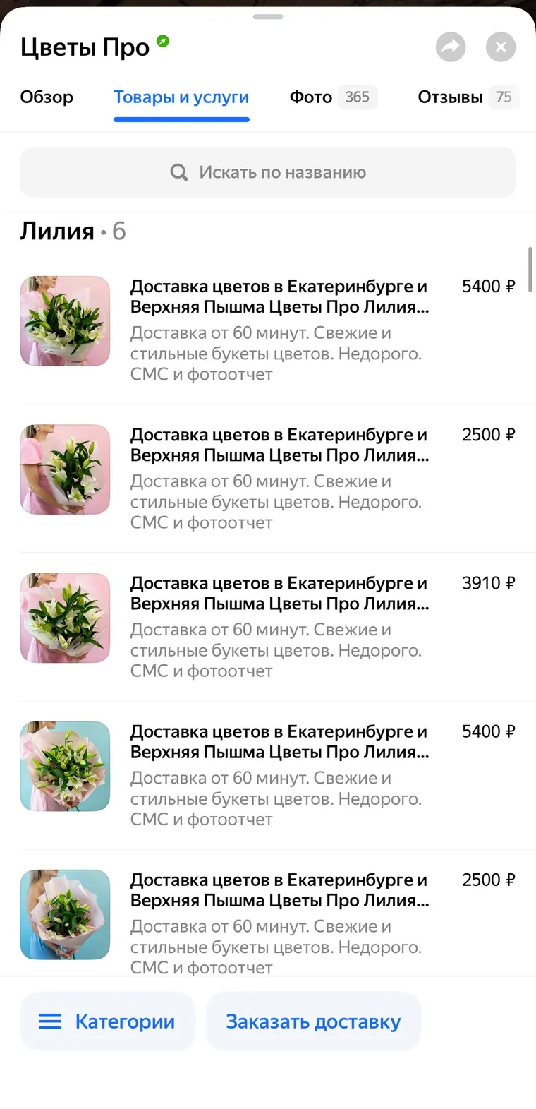 Раздел «Товары и услуги» карточки «Цветы Про»: позиции по категориям с ценами, фотографиями и описанием